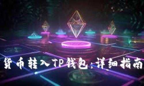 如何将数字货币转入TP钱包：详细指南与实用技巧