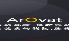   TP钱包安全性解析：苹果