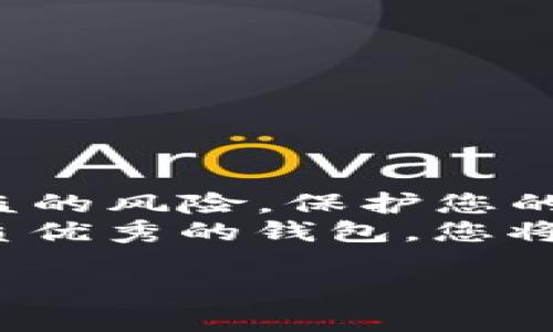   TP钱包安全性解析：苹果手机如何避免被盗？ / 
 guanjianci TP钱包, 苹果手机, 数字资产, 钱包安全, 防盗措施 /guanjianci 

引言：数字资产管理的挑战
在数字化时代，越来越多人开始关注和投资于数字资产，而钱包的安全性成为了首要考虑的问题。TP钱包，作为一种热门的数字资产管理工具，吸引了大量用户的关注。尤其是苹果手机用户，常常担心他们的数字资产是否会面临被盗的风险。本文将深入探讨TP钱包在苹果手机上的安全性，以及如何有效避免被盗的各种策略与实践。

TP钱包概述：为什么选择它？
TP钱包是一款集成了多种功能的数字钱包，支持多种类型的数字资产。其user-friendly的界面和强大的功能使其成为用户管理数字资产的热门选择。用户可以通过TP钱包进行资产存储、交易及转换等操作，方便快捷。同时，钱包的多重签名机制和密钥管理系统也为其安全性提供了一定保障。

苹果手机的安全性：优劣势分析
苹果手机一直以来以其强大的安全性而闻名。其iOS系统的封闭性和各种内置的安全功能（如Face ID、Touch ID等）为用户提供了更多的保护。然而，这并不意味着苹果手机免受黑客和数据盗窃的威胁。
首先，苹果手机的操作系统相对封闭，这在一定程度上减少了恶意软件的传播和被攻击的可能性。此外，苹果官网和App Store对应用程序进行严格审查，降低了用户下载到恶意应用的机会。
然而，安全性并无绝对。尽管苹果手机具备多重安全措施，但用户的不当操作仍然会让其面临被盗风险。例如，用户可能会点击钓鱼链接，泄露私钥或账户信息；或者下载不信任的第三方应用，导致个人数据被盗。

TP钱包的安全性：优缺点解析
TP钱包虽然有许多优点，但对于安全问题也不容忽视。TP钱包采用了多重签名和私钥本地存储等安全机制。但如果用户没有妥善管理自己的私钥，或是在公共网络环境下操作，就可能会面临被盗的风险。
此外，TP钱包的安全性也与用户的使用习惯密切相关。比如，如果用户在不安全的网络环境中使用TP钱包，或将私钥轻易分享给他人，这都将极大增加被盗的风险。

如何保护你的TP钱包：实用建议
为了保障您在TP钱包中的数字资产安全，以下是一些实用的建议：

h41. 保持软件更新/h4
定期检查和更新TP钱包及苹果手机的操作系统，以确保您使用的版本修复了已知的安全漏洞。软件更新通常包含安全补丁，这对于保护您的数字资产至关重要。

h42. 设置强密码/h4
确保您的TP钱包设置了一个强大且独特的密码。避免使用易于猜测的个人信息，如生日、姓名等。更改密码的频率也能增强安全性。

h43. 启用双重认证/h4
如TP钱包支持双重认证，务必启用该功能。这可以为您的账户增加一个额外的安全层性质，有效减少被盗风险。

h44. 妥善存储您的私钥/h4
私钥是访问您数字资产的关键，务必妥善保管。最好将私钥保存在离线环境中。避免将私钥存储在手机、电脑或云端，这有可能被黑客获取。

h45. 警惕钓鱼攻击/h4
不要轻信来自陌生人的链接或电子邮件，尤其是那些声称需要您输入TP钱包账户信息的。务必通过官方渠道访问TP钱包，不要通过链接或二维码登录。

h46. 使用安全网络/h4
尽量避免在公共Wi-Fi环境中进行加密货币交易和资产管理。如果需要外出交易，最好使用手机的数据网络，而不是公共网络。

h47. 定期备份/h4
定期备份您的TP钱包，并将备份存储在安全的位置。一旦发生意外，如手机丢失或损坏，您仍能恢复您的资产。

总结：安全意识是防盗的关键
总体而言，TP钱包在苹果手机上是安全的，但用户自身的安全意识和使用习惯在保障资产安全中也扮演着关键角色。通过遵循上述建议，您可以显著降低被盗的风险，保护您的数字资产。
无论您是加密货币的新手还是老玩家，理解并实践这些安全措施将使您在日益复杂的数字资产世界中获得更好的保护。因此，养成良好的安全习惯，运用品质优秀的钱包，您将能够在数字经济中游刃有余，尽情享受数字资产带来的便利与乐趣。

最后，请记住，安全永远是一个动态的过程，保持警觉和更新自己的安全知识是确保您数字资产安然无恙的最佳策略。