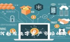 TP钱包套利：如何利用数字