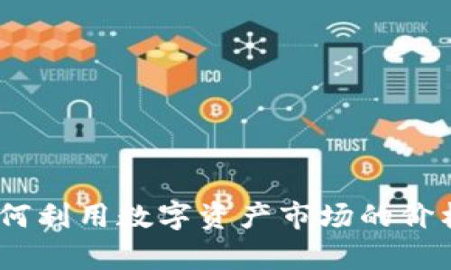 TP钱包套利：如何利用数字资产市场的价格差异实现盈利