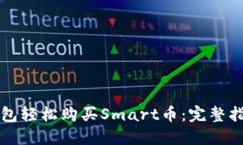 如何通过TP钱包轻松购买Smart币：完整指南与实用技巧