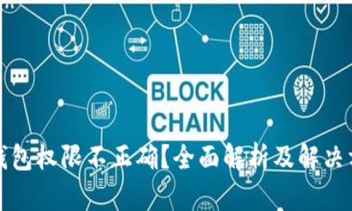 TP钱包权限不正确？全面解析及解决方案