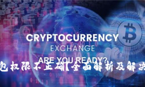 TP钱包权限不正确？全面解析及解决方案