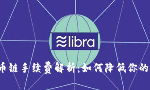TP钱包货币链手续费解析：如何降低你的交易成本？