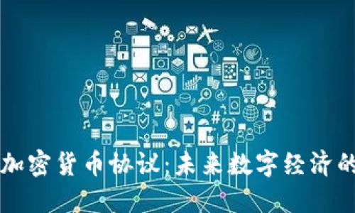 以色列加密货币协议：未来数字经济的新起点