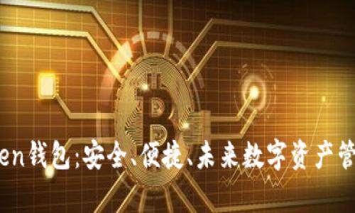 探索Toptoken钱包：安全、便捷、未来数字资产管理的新选择
