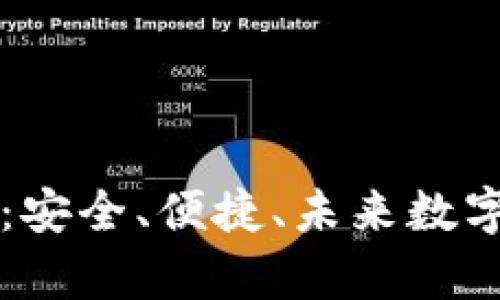 探索Toptoken钱包：安全、便捷、未来数字资产管理的新选择
