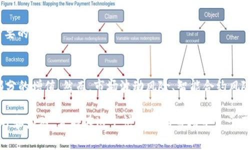 为何使用TP钱包时你的币种会悄然增多？揭秘背后的秘密与智慧

tp钱包, 加密货币, 投资收益, DeFi, 区块链/guanjianci

引言
在当今的数字时代，越来越多的人开始关注和投资加密货币。使用TP钱包的用户常常会发现，自己的币种数量似乎在不知不觉中悄然增多。这一现象不仅令人疑惑，甚至让部分人感到惊喜和兴奋。那么，究竟是什么原因导致了这一现象的出现呢？在本文中，我们将揭开TP钱包背后的秘密，分析是怎样的机制让你的数字资产逐渐增值，同时也会探讨一些相关的投资策略与风险。

TP钱包的基本功能
首先，让我们简要了解一下TP钱包的基本功能。TP钱包是一款多链数字货币钱包，它支持多种资产的存储和交易。用户可以方便地管理自己的加密货币资产，进行转账、交易和兑换等操作。除了基本的钱包功能外，TP钱包还积极支持去中心化金融（DeFi）应用，这为用户提供了更多的投资渠道和机会。

币种数量增加的原因
在使用TP钱包期间，币种的数量出现增加的主要原因可以归结为以下几点：

h41. DeFi收益农业/h4
DeFi（去中心化金融）是数字货币最热门的趋势之一，其核心理念在于利用区块链技术实现金融产品的去中心化。在TP钱包中，用户可以通过提供流动性、质押资产等方式参与DeFi项目，从而获得相应的收益。当用户的资产被用于流动性池，提供了资金后，用户不仅可以获得原有资产的利息，还能在一定程度上获得平台代币的奖励。这就是你发现数字资产数量增加的一个重要原因。

h42. 代币空投/h4
另外一个让币种数量增加的原因是代币空投。很多新兴的区块链项目为了推广自己的产品，选择通过空投的方式向用户发放免费的代币。这些代币通常会以某种形式分发给钱包地址。若你持有某种特定的加密货币，或者参与过某些项目，那么你极有可能将会收到代币的空投，进一步增加你的币种数量。

h43. 利息和奖励/h4
类似于传统金融中存款产生利息的机制，TP钱包支持的某些功能也可以为用户带来额外的收益。例如，如果用户通过TP钱包进行质押操作，他们可以获得额外的利息或奖励，这也是导致币种数量增加的原因之一。此外，不同平台的利率浮动更是令这一现象变得更加复杂和多样化。

h44. 投资组合增长/h4
此外，人们在TP钱包中不断进行币种交换与增持的过程中，也可能会发现自己在不知不觉中积累了越来越多的资产。当用户将部分币种转回也可能会选择以某种比例再投资，进而实现财富的再增长。这种“雪球效应”会使得用户逐渐感受到数字资产的增加。

风险警示
尽管使用TP钱包可带来币种数量增加的契机，然而，这其中也不乏潜藏的风险。投资者必须时刻保持警觉，了解和评估每一个投资决定背后的风险。以下是一些需要注意的重要事项：

h41. 市场波动风险/h4
加密货币市场非常不稳定，价格波动剧烈，使得投资者在收益与损失之间游走。一夜之间，原本增值的资产可能会因为市场因素而迅速贬值。因此，在进行任何形式的投资前，了解市场动态是至关重要的。

h42. 智能合约风险/h4
在DeFi领域，智能合约的安全性尤为重要。若某个项目的智能合约存在漏洞，用户的资金可能会面临被攻击或盗取的风险。因此，仔细审核相关项目的背景以及社区的反馈，将有助于降低风险。

h43. 交易费与成本/h4
在进行币种交换或转账过程中，用户可能会面临一定的手续费。这些费用可能会在平台上波动，影响到用户的最终收益。因此，在每次操作之前，确认相关费用的情况是必要的。

总结与展望
总结来说，TP钱包的币种增加现象虽令人兴奋，但其中蕴含的机会与风险并存。通过DeFi收益农业、代币空投、利息及奖励以及投资组合的增长，用户的资产可以实现一部分的增值。然而，市场波动风险、智能合约风险以及交易费用等也在潜在威胁着用户的利益。理智的投资决策和充分的市场研究将是每一个投资者取得成功的基础。

在未来，加密货币领域的发展仍会带来更多的机遇与挑战。在使用TP钱包的过程中，用户不仅要关注自己的资产管理，还应始终保持对行业动态的敏锐观察。只有积极学习和应对，才能在这个快节奏的市场中立于不败之地。