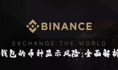 如何判断TP钱包的币种显示