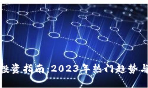 加密货币投资指南：2023年热门趋势与实用模板