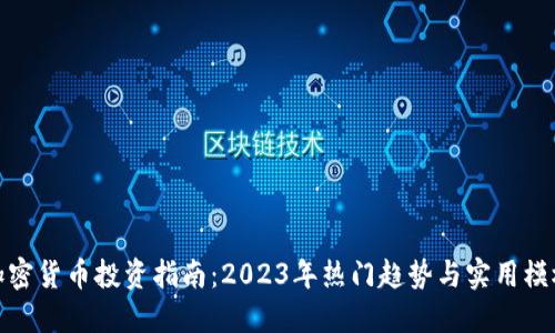 加密货币投资指南：2023年热门趋势与实用模板