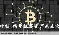 加密货币高光时刻：揭开