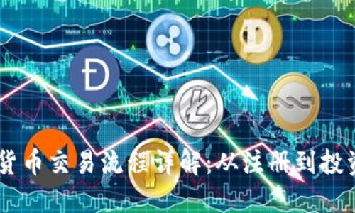 日本加密货币交易流程详解：从注册到投资全面指南