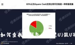 如何查找TP钱包中的黑U（