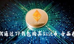 如何通过TP钱包购买Shit币
