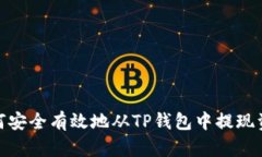 如何安全有效地从TP钱包中