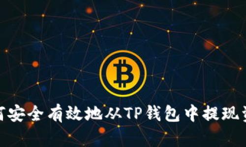 如何安全有效地从TP钱包中提现资金