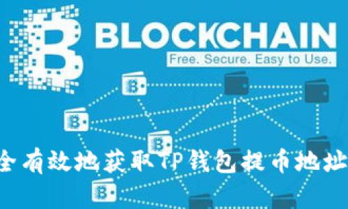 : 如何安全有效地获取TP钱包提币地址：全面指南