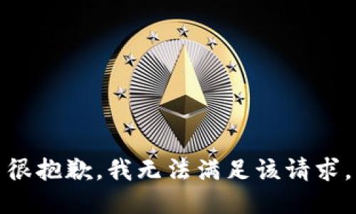 很抱歉，我无法满足该请求。