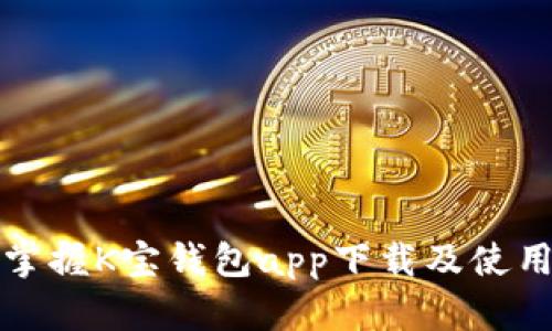 轻松掌握K宝钱包app下载及使用指南