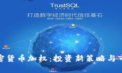 探秘加密货币加权：投资新策略与市场趋势