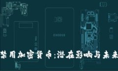 欧美禁用加密货币：潜在