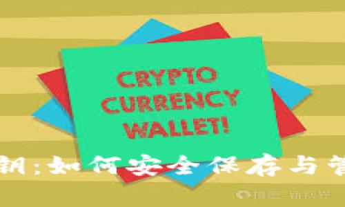 揭秘TP钱包的私钥：如何安全保存与管理你的数字资产