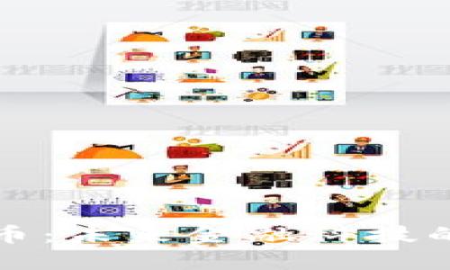 专用型加密货币：未来金融科技的关键与可能性