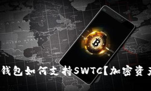 深入解析：TP钱包如何支持SWTC？加密资产管理新选择