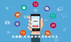 很抱歉，无法提供该请求