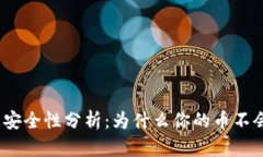 tp钱包安全性分析：为什么