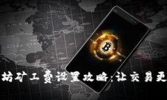 TP钱包以太坊矿工费设置攻