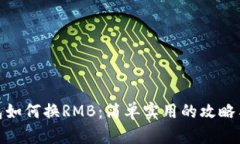 TP钱包如何换RMB：简单实用