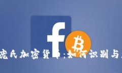 揭秘庞氏加密货币：如何