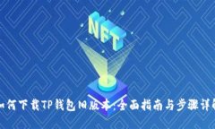 如何下载TP钱包旧版本：全