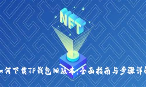 如何下载TP钱包旧版本：全面指南与步骤详解