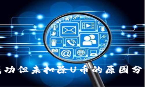 TP钱包转账成功但未扣除U币的原因分析与解决方案