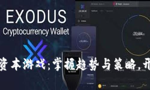 : 加密货币的资本游戏：掌握趋势与策略，开启财富新篇章