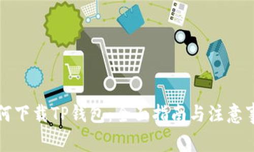 如何下载TP钱包：全面指南与注意事项