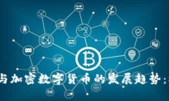 2023年比特币与加密数字货