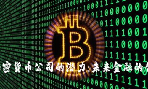 探索BRD加密货币公司的潜力：未来金融的创新与机遇