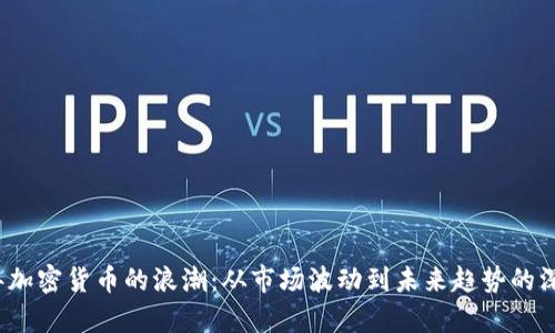 2020年加密货币的浪潮：从市场波动到未来趋势的深度解析