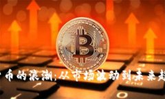 2020年加密货币的浪潮：从