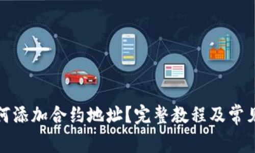 TP钱包如何添加合约地址？完整教程及常见问题解答