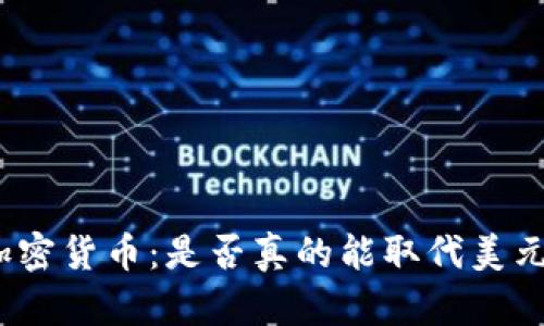 加密货币：是否真的能取代美元？