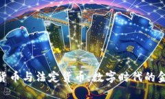 位加密货币与法定货币：