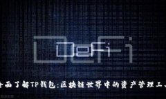 全面了解TP钱包：区块链世
