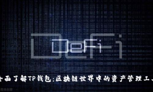 全面了解TP钱包：区块链世界中的资产管理工具