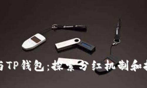 狗狗币与TP钱包：探索分红机制和投资机会